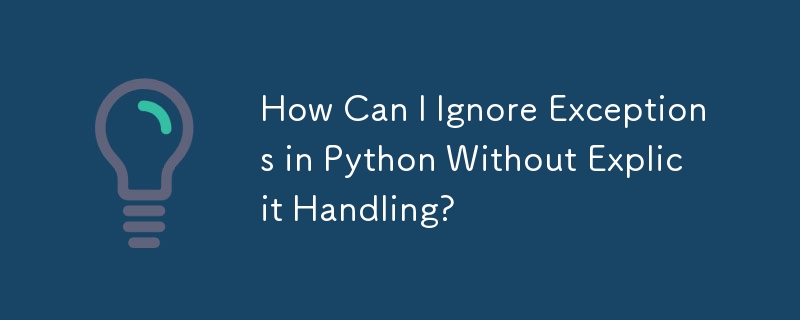 明示的な処理を行わずに Python で例外を無視するにはどうすればよいですか?