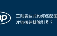正则表达式如何匹配图片链接并排除引号?