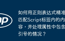如何用正则表达式精准匹配Script标签内的内容,并处理属性中包含引号的情况?