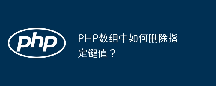 php数组中如何删除指定键值？