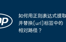 如何用正则表达式提取并替换[url]标签中的相对路径？