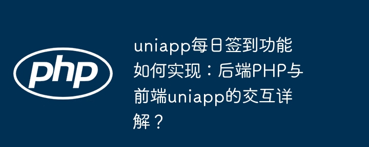 uniapp每日签到功能如何实现：后端PHP与前端uniapp的交互详解？ - 小浪资源网