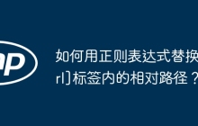 如何用正则表达式替换[url]标签内的相对路径？