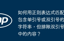 如何用正则表达式匹配包含单引号或双引号的字符串,但排除双引号中的内容?