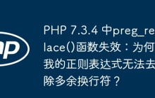 PHP 7.3.4 中preg_replace()函数失效:为何我的正则表达式无法去除多余换行符?