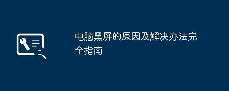 电脑黑屏的原因及解决办法完全指南