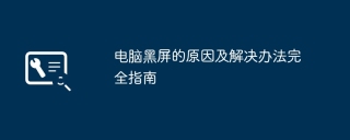 电脑黑屏的原因及解决办法完全指南