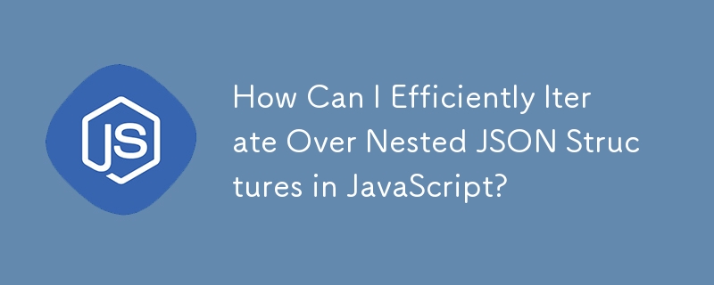 如何在 JavaScript 中有效地迭代巢狀 JSON 結構？