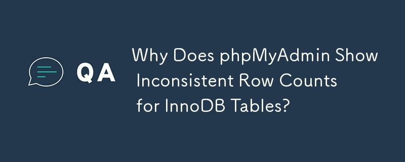 為什麼 phpMyAdmin 顯示 InnoDB 表的行數不一致？