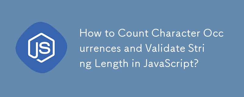如何在 JavaScript 中计算字符出现次数并验证字符串长度？