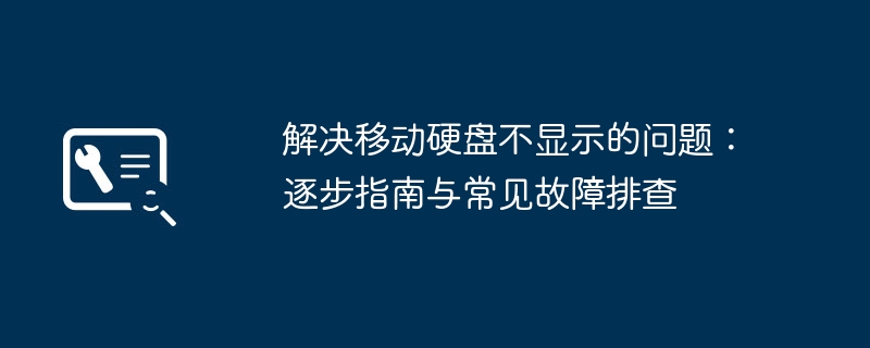 解决移动硬盘不显示的问题:逐步指南与常见故障排查