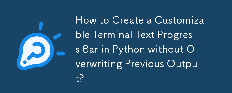 如何在 Python 中建立可自訂的終端文字進度條而不覆蓋先前的輸出？