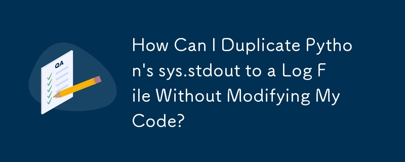 コードを変更せずに Python の sys.stdout をログ ファイルに複製するにはどうすればよいですか?