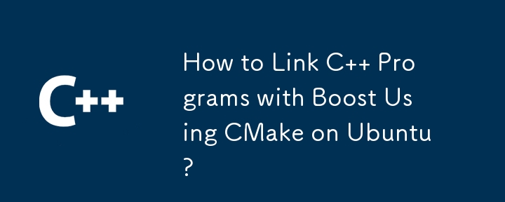 Ubuntu で CMake を使用して C プログラムを Boost にリンクする方法?