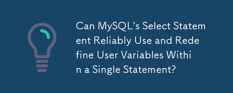 MySQL の select ステートメントは、単一ステートメント内でユーザー変数を確実に使用および再定義できますか?