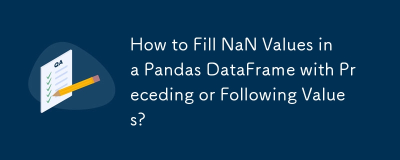 如何使用前一個或後一個值填入 Pandas DataFrame 中的 NaN 值？