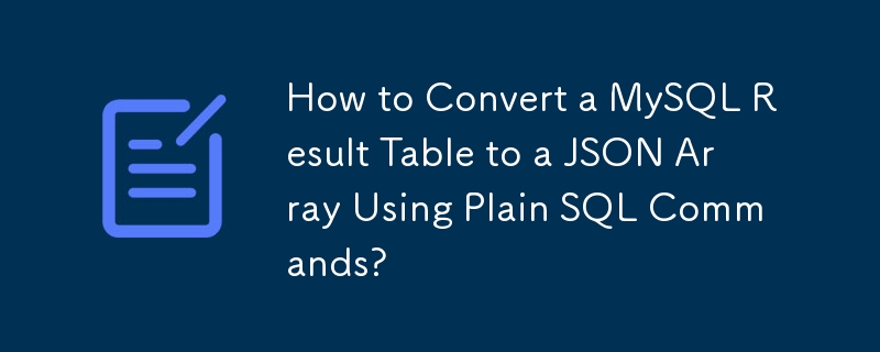 如何使用普通 SQL 指令將 MySQL 結果表轉換為 JSON 陣列？