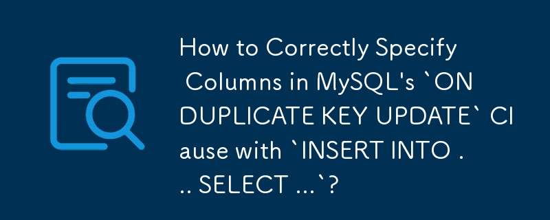 如何使用「INSERT INTO ... SELECT ...」正確指定 MySQL 的「ON DUPLICATE KEY UPDATE」子句中的欄位？