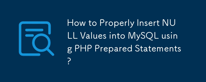 如何使用 PHP 準備語句正確地將 NULL 值插入 MySQL？