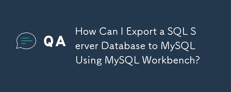 如何使用 MySQL Workbench 將 SQL Server 資料庫匯出到 MySQL？