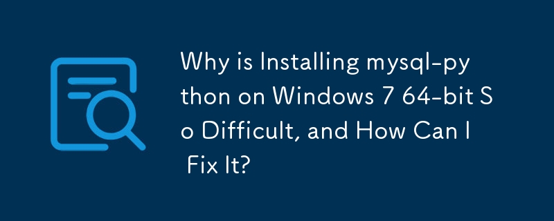 為什麼在 Windows 7 64 位元上安裝 mysql-python 如此困難，如何解決？