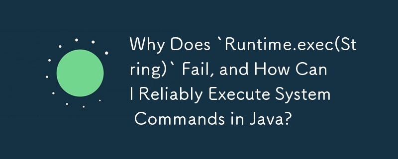 「Runtime.exec(String)」が失敗するのはなぜですか? Java でシステム コマンドを確実に実行するにはどうすればよいですか?