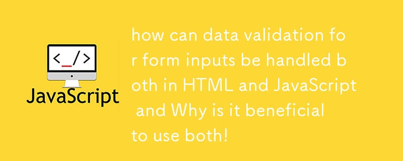 フォーム入力のデータ検証を HTML と JavaScript の両方でどのように処理できるのか、また、両方を使用することがなぜ有益なのかを説明します。