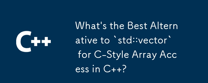 C で C スタイルの配列にアクセスするための `std::vector` に代わる最良の方法は何ですか?