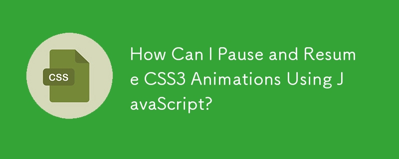 如何使用 JavaScript 暫停和恢復 CSS3 動畫？