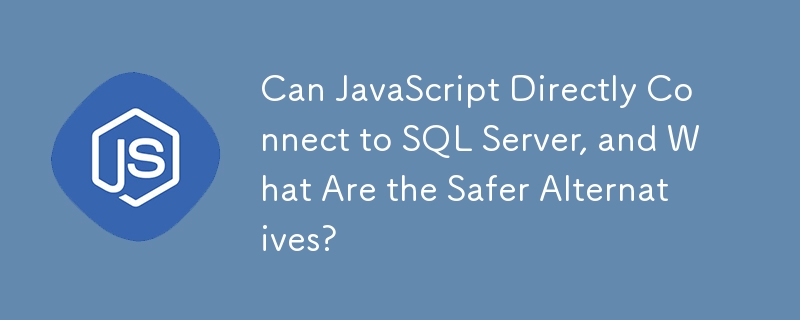 JavaScript 可以直接連接到 SQL Server，有哪些更安全的替代方案？