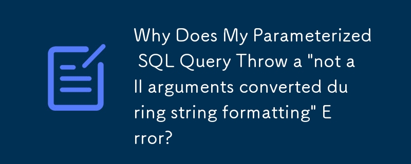 為什麼我的參數化 SQL 查詢會拋出「字串格式化期間未轉換所有參數」錯誤？