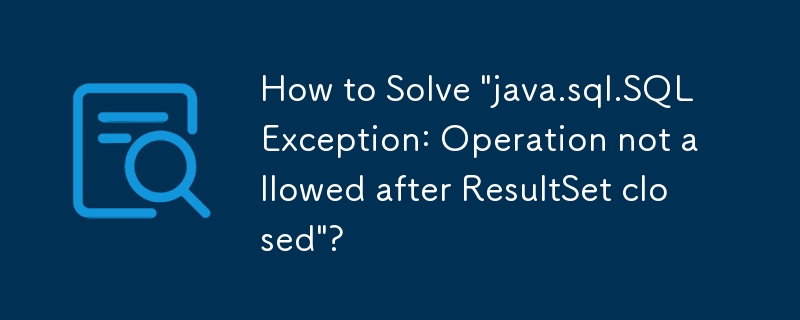 如何解決「java.sql.SQLException：結果集關閉後不允許操作」？