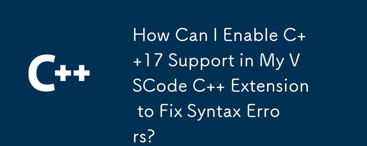 VSCode C 拡張機能で C 17 サポートを有効にして構文エラーを修正するにはどうすればよいですか?