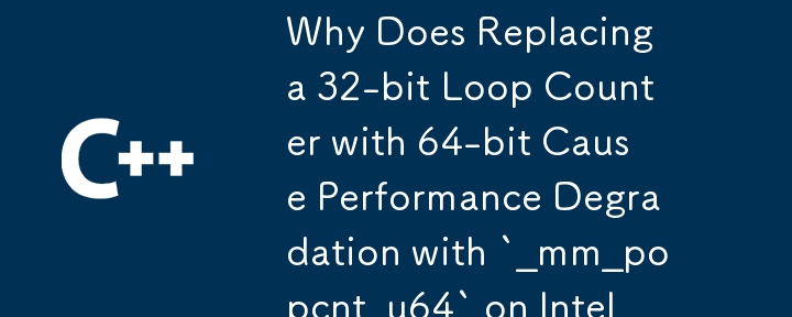 為什麼在 Intel CPU 上用 64 位元替換 32 位元循環計數器會導致「_mm_popcnt_u64」效能下降？