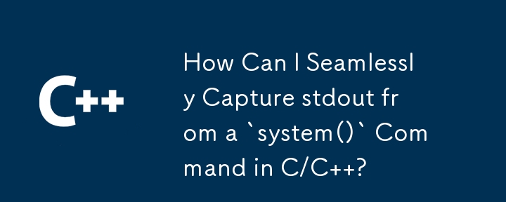 如何從 C/C 中的 `system()` 指令無縫擷取標準輸出？