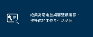 绝美高清电脑桌面壁纸推荐,提升你的工作与生活品质