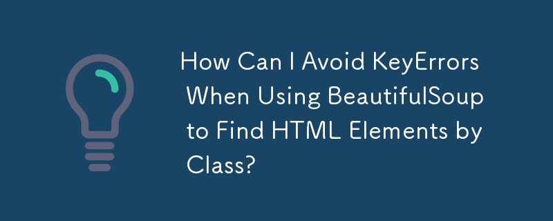 BeautifulSoup を使用して HTML 要素をクラス別に検索するときに KeyError を回避するにはどうすればよいですか?