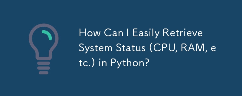 如何在 Python 中輕鬆檢索系統狀態（CPU、RAM 等）？