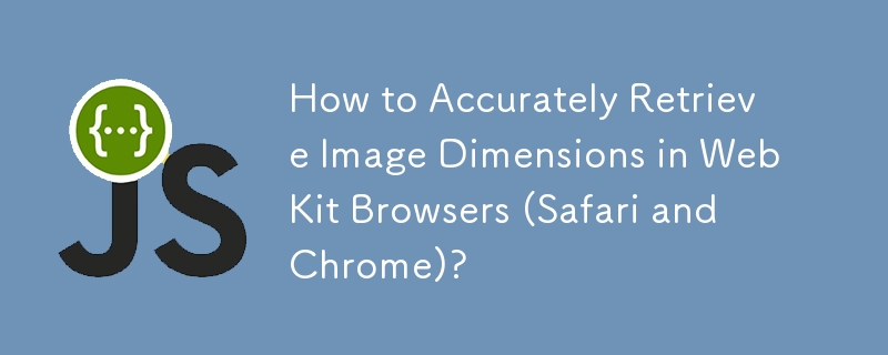 如何在WebKit瀏覽器（Safari和Chrome）中準確檢索影像尺寸？