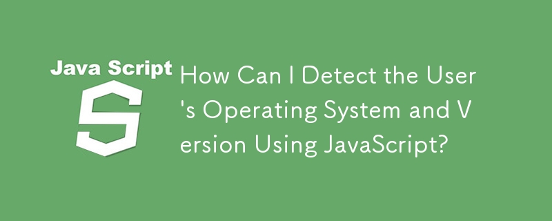 如何使用JavaScript偵測使用者的作業系統和版本？