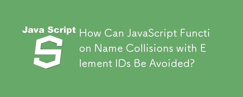 如何避免 JavaScript 函數名稱與元素 ID 的衝突？