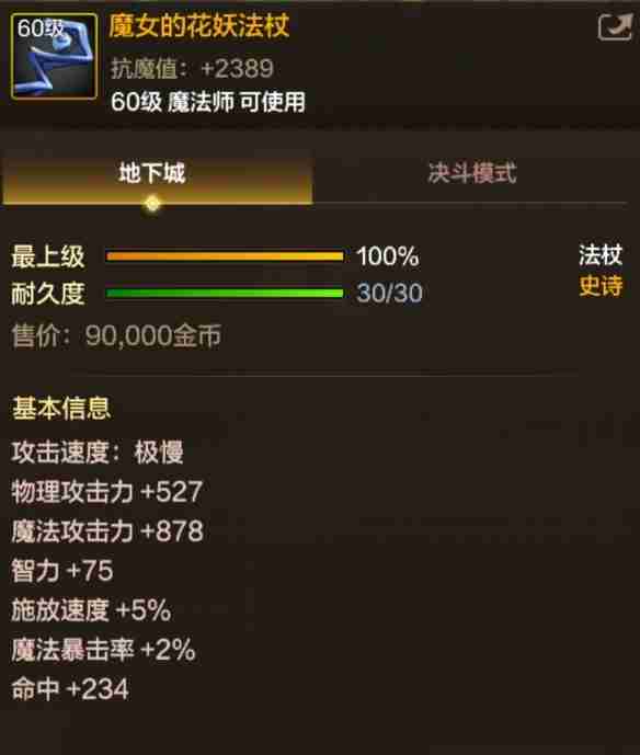 《地下城与勇士:起源》魔女的花妖法杖属性一览