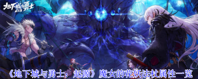 《地下城与勇士:起源》魔女的花妖法杖属性一览
