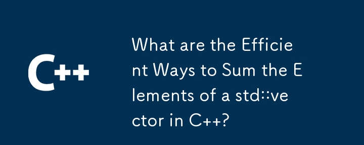 在 C 中對 std::vector 的元素求和的有效方法是什麼？