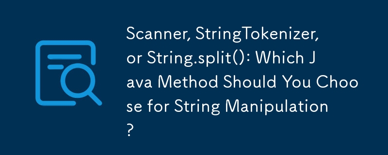 Scanner、StringTokenizer 或 String.split()：您應該選擇哪種 Java 方法來進行字串運算？