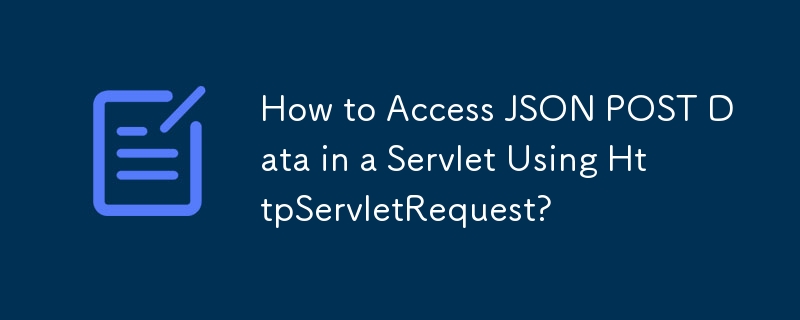 如何使用 HttpServletRequest 存取 Servlet 中的 JSON POST 資料？