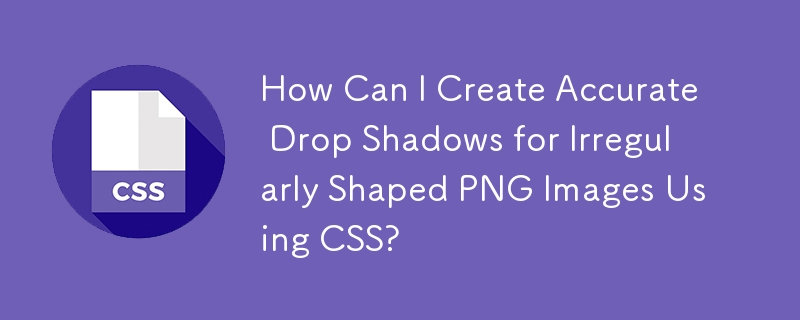 如何使用 CSS 为不规则形状的 PNG 图像创建准确的阴影？