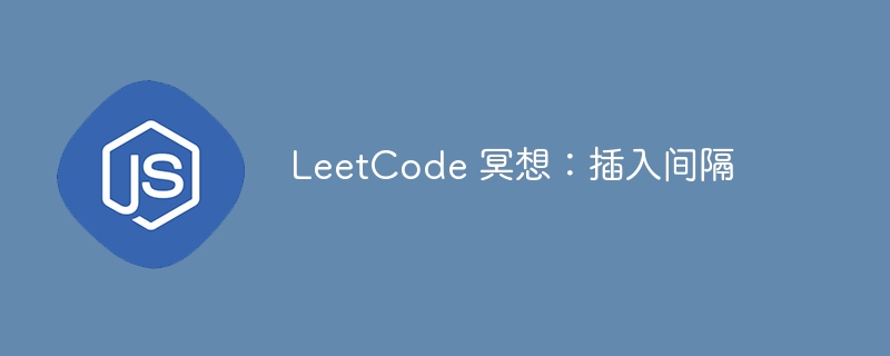 leetcode 冥想：插入间隔