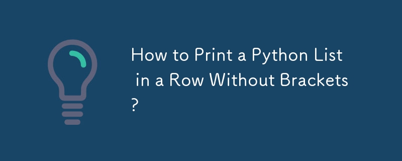 Python リストを括弧なしで連続して出力するにはどうすればよいですか?