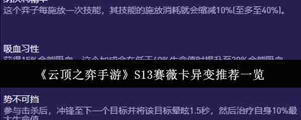 《云顶之弈手游》S13赛薇卡异变推荐一览